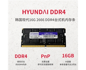 韓國現(xiàn)代 16G 2666 DDR4 筆記本內(nèi)存條