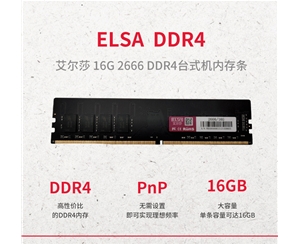 艾爾莎16G 2666 DDR4內(nèi)存條