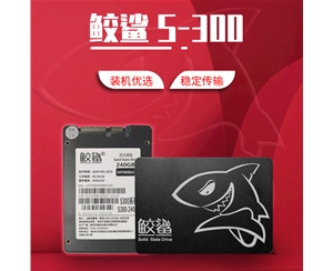 鮫鯊 S300系列 240G 2.5寸 SSD固態(tài)硬盤(pán)