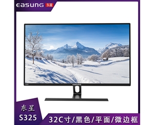 東星顯示S325 32C寸/黑色/平面/微邊框/T型底座  VGA+HDMI