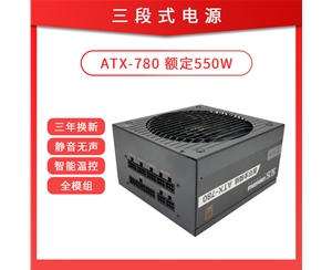 三段式電源 智芯全模組780 額定550W 智能溫控寬幅