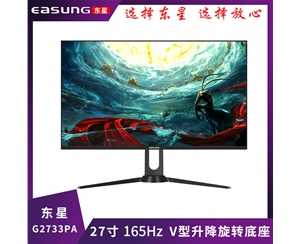 東星G2733PA 27寸165HZ/平面/超薄無邊框/升降旋轉(zhuǎn)V型底座/HDMI+DP 電競游戲顯示器