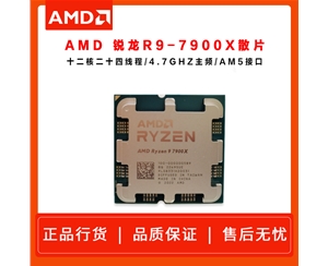 AMD 銳龍9 7900X 處理器 (r9)散片 5nm 12核24線程 4.7GHz 170W AM5接口 CPU批發(fā)