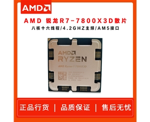 AMD 銳龍7 7800X3D游戲處理器(r7)5nm 散片 8大核16大線程 104MB游戲緩存加速頻率至高5.0GHZ