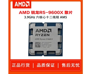 AMD 銳龍 5 9600X 散片處理器 4nm 6核 12線程 加速頻率至高 5.4GHz 65W AM5接口