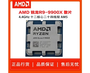 AMD 銳龍9 9900X處理器 散片 4nm 12核 24線程 加速頻率至高 5.6GHz 120W AM5接口