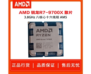 AMD 銳龍 7 9700X處理器 散片 4nm 8核 16線程 加速頻率至高5.5GHz 65W AM5接口