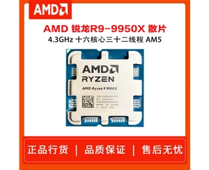 AMD 銳龍9 9950X處理器 散片 4nm 16核 32線程 加速頻率至高 5.7GHz 170W AM5接口